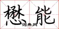 荊霄鵬懋能楷書怎么寫