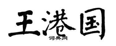 翁闓運王港國楷書個性簽名怎么寫