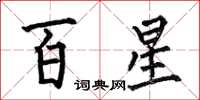 何伯昌百星楷書怎么寫