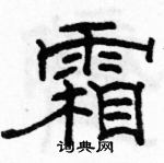 駱恆光寫的硬筆隸書霜