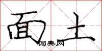 龐中華面土楷書怎么寫