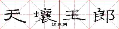 范連陞天壤王郎隸書怎么寫