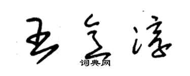 朱錫榮王意淳草書個性簽名怎么寫