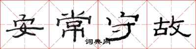 范連陞安常守故隸書怎么寫
