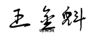 曾慶福王金魁草書個性簽名怎么寫