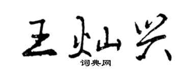 曾慶福王燦興行書個性簽名怎么寫