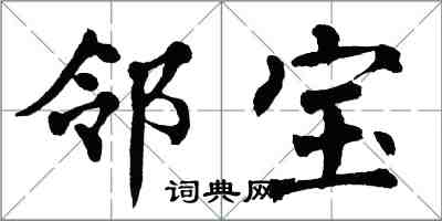 翁闓運鄰寶楷書怎么寫