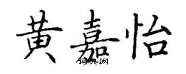 丁謙黃嘉怡楷書個性簽名怎么寫