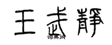 曾慶福王武靜篆書個性簽名怎么寫