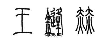 陳墨王鋒赫篆書個性簽名怎么寫