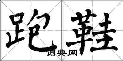 翁闓運跑鞋楷書怎么寫