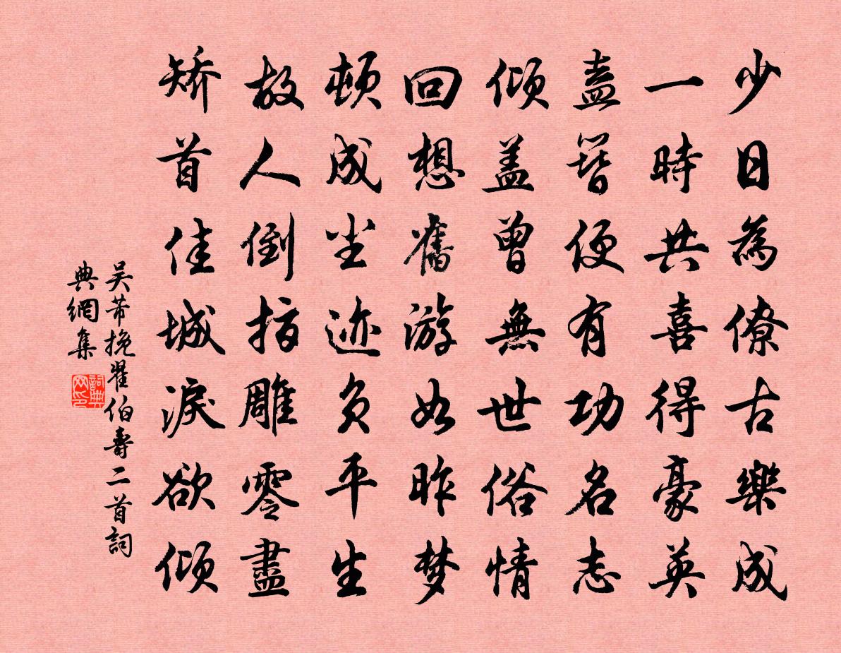 吳芾挽翟伯壽二首書法作品欣賞