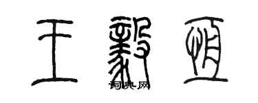 陳墨王毅恆篆書個性簽名怎么寫