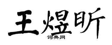 翁闓運王煜昕楷書個性簽名怎么寫