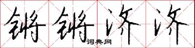 鏘鏘翼翼的意思_鏘鏘翼翼的解釋_國語詞典