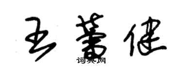 朱錫榮王蕾健草書個性簽名怎么寫