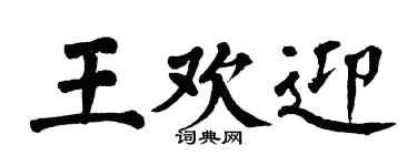 翁闓運王歡迎楷書個性簽名怎么寫