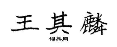 袁強王其麟楷書個性簽名怎么寫