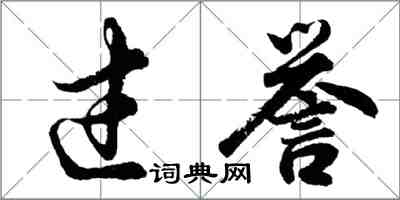 胡問遂過譽行書怎么寫