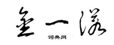 曾慶福金一諾草書個性簽名怎么寫