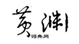 曾慶福黃淵草書個性簽名怎么寫