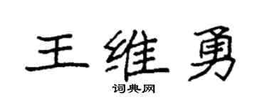袁強王維勇楷書個性簽名怎么寫