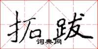 侯登峰拓跋楷書怎么寫