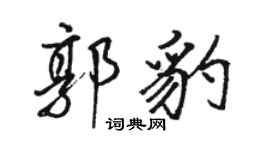 駱恆光郭豹行書個性簽名怎么寫