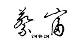 梁錦英蔡富草書個性簽名怎么寫