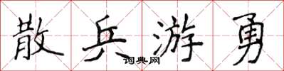 侯登峰散兵游勇楷書怎么寫