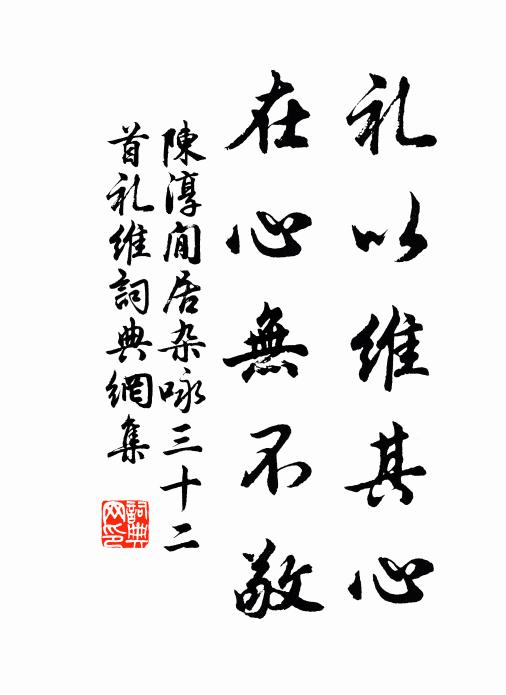 陳淳禮以維其心,在心無不敬書法作品欣賞