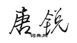 駱恆光唐銳行書個性簽名怎么寫