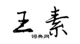 曾慶福王素行書個性簽名怎么寫