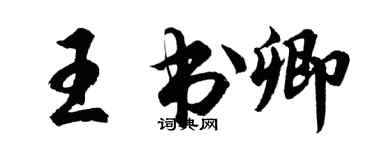 胡問遂王書卿行書個性簽名怎么寫