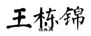 翁闓運王棟錦楷書個性簽名怎么寫