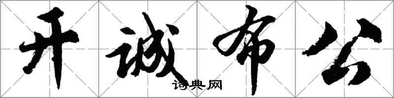 胡問遂開誠布公行書怎么寫