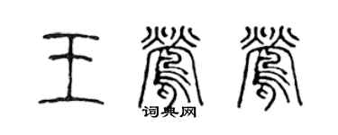 陳聲遠王鶯鶯篆書個性簽名怎么寫