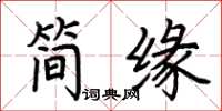 荊霄鵬簡緣楷書怎么寫