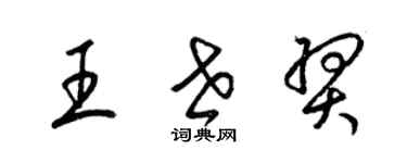 梁錦英王世羿草書個性簽名怎么寫