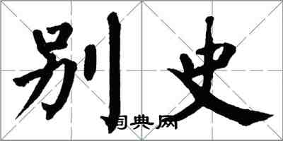 翁闓運別史楷書怎么寫