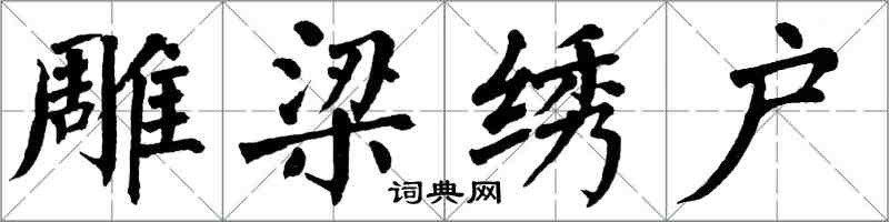 翁闓運雕梁繡戶楷書怎么寫