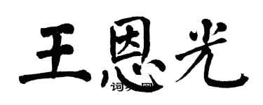 翁闓運王恩光楷書個性簽名怎么寫