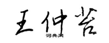 王正良王仲苔行書個性簽名怎么寫