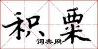 周炳元積粟楷書怎么寫