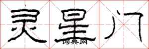 柯春海靈星門隸書怎么寫