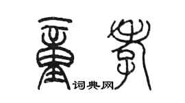 陳墨童孝篆書個性簽名怎么寫