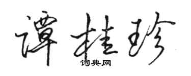 駱恆光譚桂珍行書個性簽名怎么寫