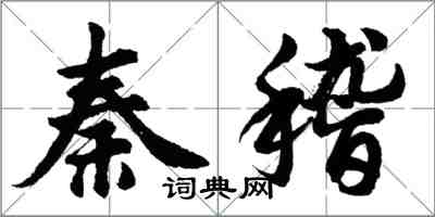 胡問遂秦稽行書怎么寫