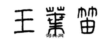 曾慶福王葉笛篆書個性簽名怎么寫