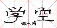 范連陞學空隸書怎么寫